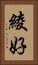 綾好 Vertical Portrait