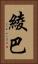 綾巴 Vertical Portrait