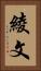綾 Vertical Portrait