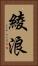 綾浪 Vertical Portrait