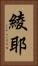 綾耶 Vertical Portrait