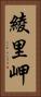 綾里岬 Vertical Portrait