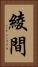 綾間 Vertical Portrait