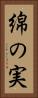 綿の実 Vertical Portrait