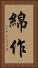 綿作 Vertical Portrait
