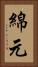 綿元 Vertical Portrait