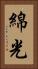 綿光 Vertical Portrait