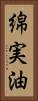 綿実油 Vertical Portrait