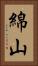 綿山 Vertical Portrait