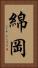 綿岡 Vertical Portrait
