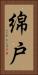 綿戸 Vertical Portrait