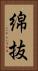 綿抜 Vertical Portrait