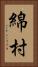 綿村 Vertical Portrait