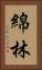綿林 Vertical Portrait