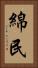 綿民 Vertical Portrait