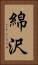 綿沢 Vertical Portrait