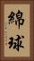 綿球 Vertical Portrait