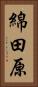 綿田原 Vertical Portrait