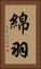 綿羽 Vertical Portrait