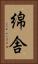 綿舎 Vertical Portrait
