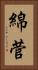 綿菅 Vertical Portrait