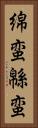 綿蛮 Vertical Portrait
