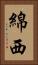 綿西 Vertical Portrait