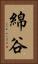 綿谷 Vertical Portrait
