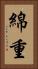 綿重 Vertical Portrait