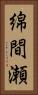 綿間瀬 Vertical Portrait