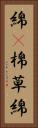 綿(P) Vertical Portrait