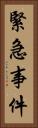 緊急事件 Vertical Portrait