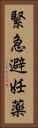 緊急避妊薬 Vertical Portrait