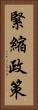 緊縮政策 Vertical Portrait