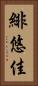 緋悠佳 Vertical Portrait