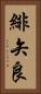 緋矢良 Vertical Portrait