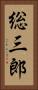 総三郎 Vertical Portrait