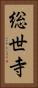 総世寺 Vertical Portrait