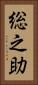 総之助 Vertical Portrait