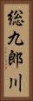 総九郎川 Vertical Portrait