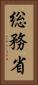 総務省 Vertical Portrait