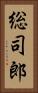 総司郎 Vertical Portrait