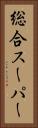 総合スーパー Vertical Portrait