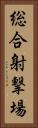 総合射撃場 Vertical Portrait