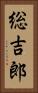 総吉郎 Vertical Portrait