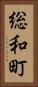総和町 Vertical Portrait