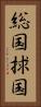 総国 Vertical Portrait