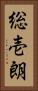 総壱朗 Vertical Portrait