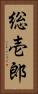 総壱郎 Vertical Portrait