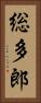 総多郎 Vertical Portrait